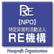 NPO法人 RE機構